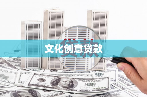 且末文化创意贷款