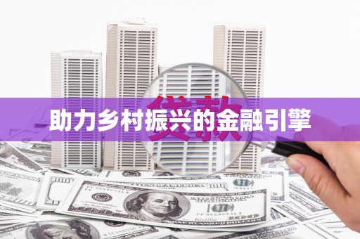 且末助力乡村振兴的金融引擎