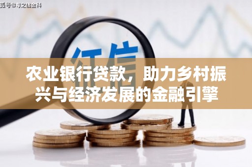 且末农业银行贷款，助力乡村振兴与经济发展的金融引擎