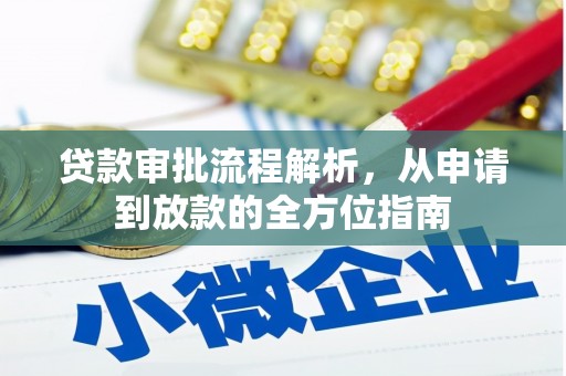 且末贷款审批流程解析，从申请到放款的全方位指南