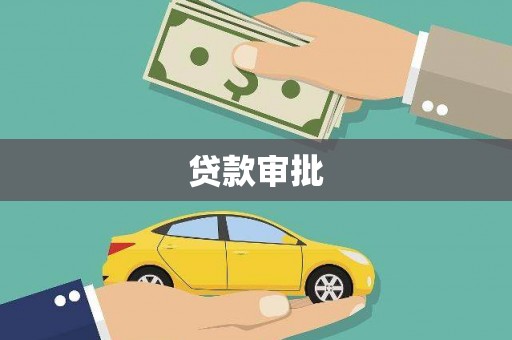 且末贷款审批