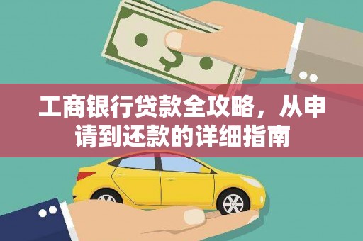 且末工商银行贷款全攻略，从申请到还款的详细指南