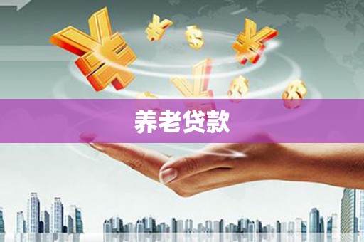 且末养老贷款