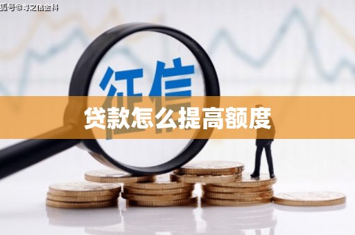 且末贷款怎么提高额度