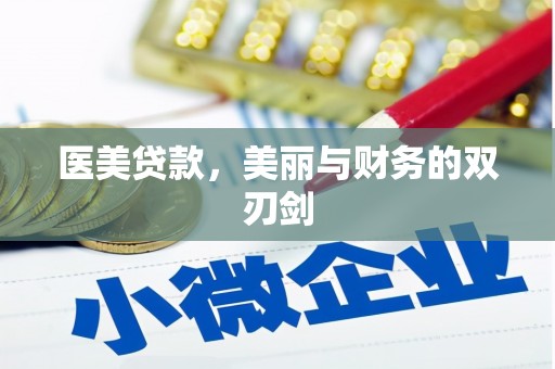 且末医美贷款，美丽与财务的双刃剑