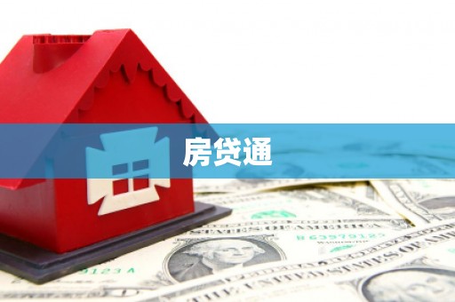 且末房贷通