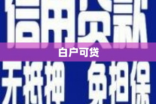 且末白户可贷