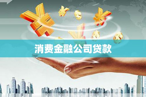 且末消费金融公司贷款