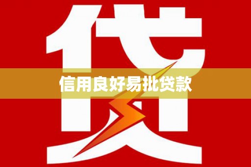 且末信用良好易批贷款