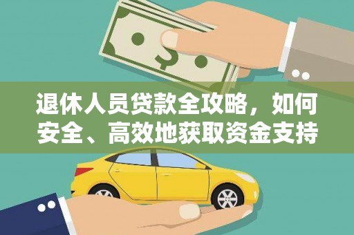 且末退休人员贷款全攻略，如何安全、高效地获取资金支持