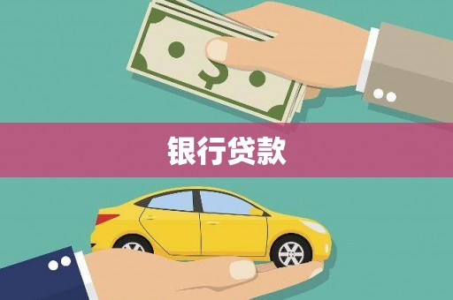 且末银行贷款
