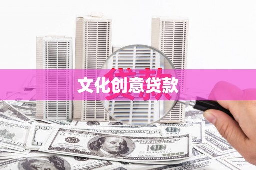 且末文化创意贷款