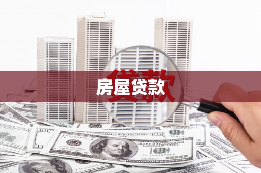 且末房屋贷款