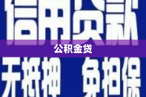且末公积金贷