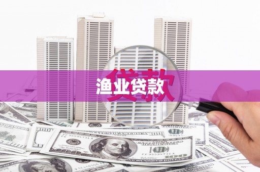 且末渔业贷款