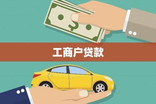 且末工商户贷款