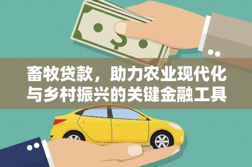 且末畜牧贷款，助力农业现代化与乡村振兴的关键金融工具