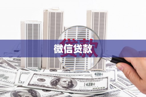 且末微信贷款