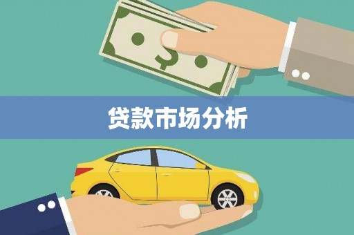 且末贷款市场分析