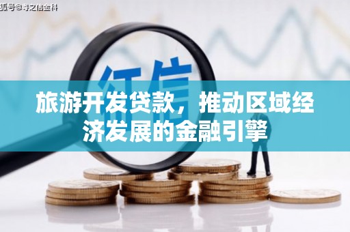 且末旅游开发贷款，推动区域经济发展的金融引擎