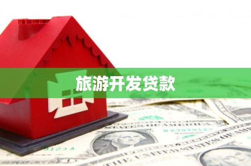 且末旅游开发贷款