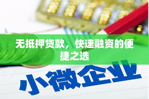 且末无抵押贷款，快速融资的便捷之选