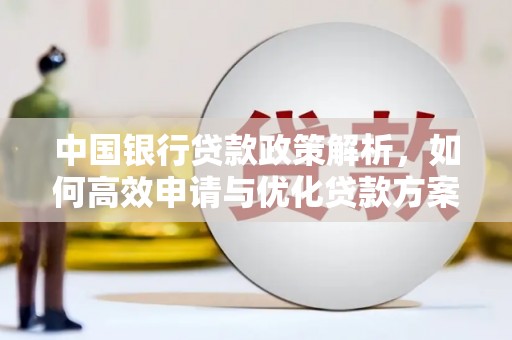 且末中国银行贷款政策解析，如何高效申请与优化贷款方案