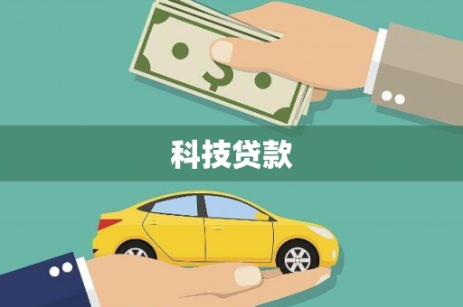 且末科技贷款