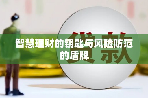 且末智慧理财的钥匙与风险防范的盾牌