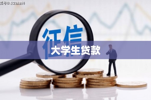 且末大学生贷款
