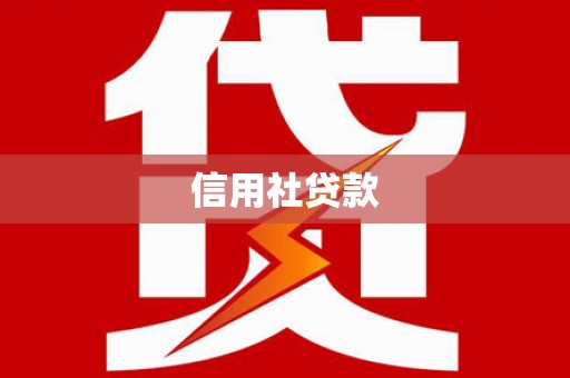 且末信用社贷款