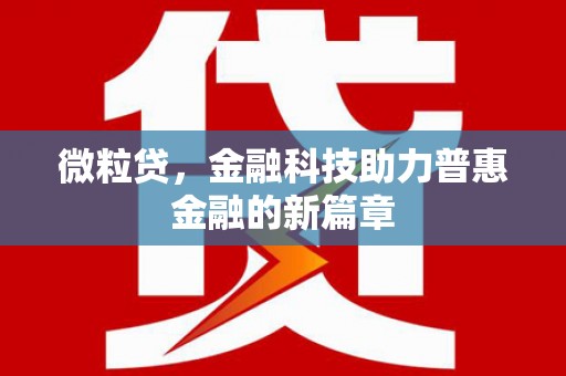 且末微粒贷，金融科技助力普惠金融的新篇章