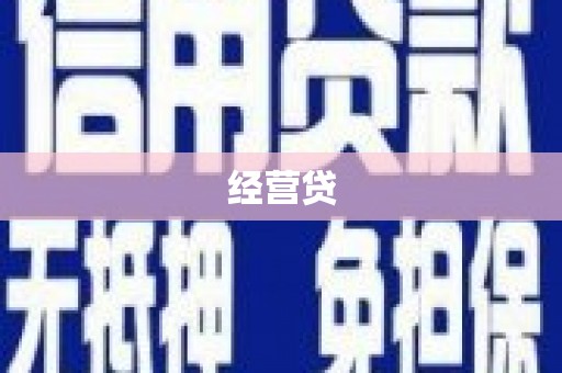 且末经营贷