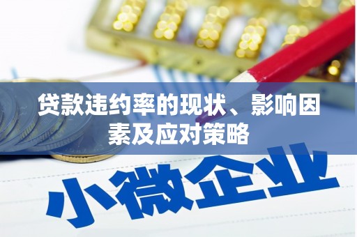 且末贷款违约率的现状、影响因素及应对策略
