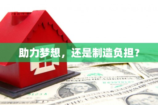 且末助力梦想，还是制造负担？