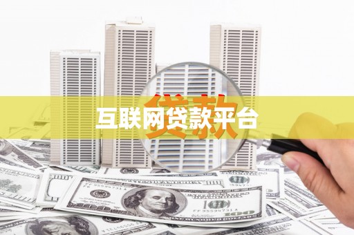 且末互联网贷款平台