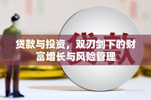 且末贷款与投资，双刃剑下的财富增长与风险管理