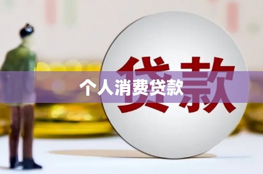 且末个人消费贷款