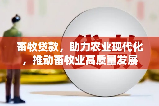 且末畜牧贷款，助力农业现代化，推动畜牧业高质量发展
