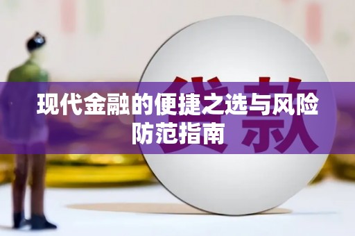 且末现代金融的便捷之选与风险防范指南