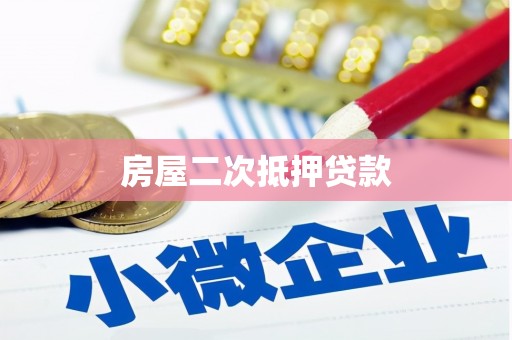 且末房屋二次抵押贷款