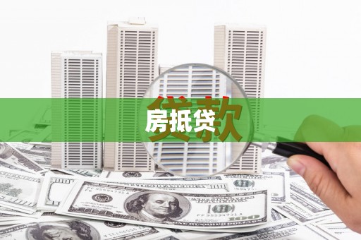且末房抵贷