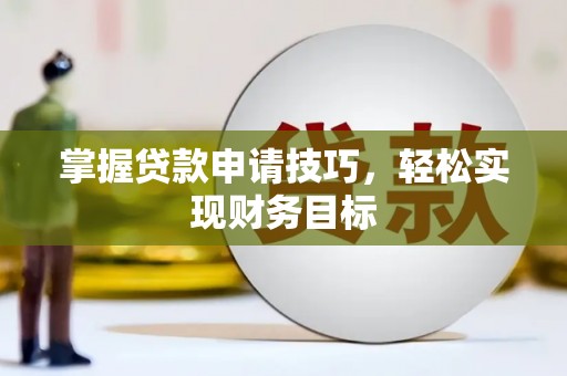 且末掌握贷款申请技巧，轻松实现财务目标
