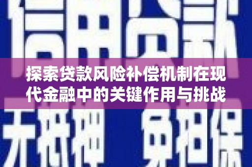 且末探索贷款风险补偿机制在现代金融中的关键作用与挑战