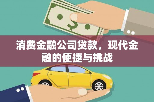 且末消费金融公司贷款，现代金融的便捷与挑战