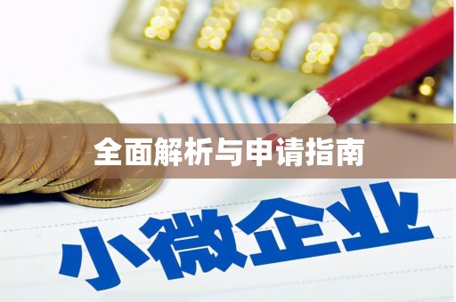 且末全面解析与申请指南