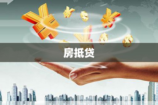 且末房抵贷