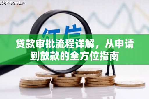 且末贷款审批流程详解，从申请到放款的全方位指南