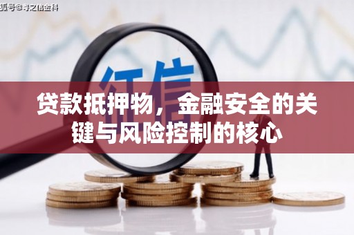 且末贷款抵押物，金融安全的关键与风险控制的核心