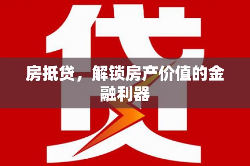且末房抵贷，解锁房产价值的金融利器